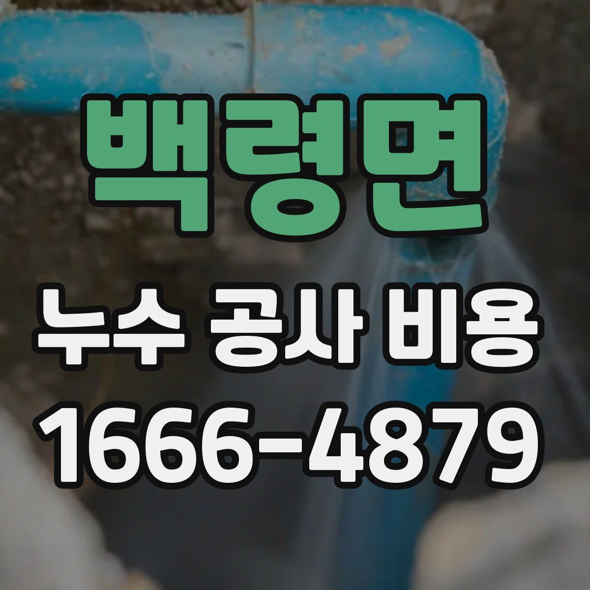 백령면 누수 공사 비용