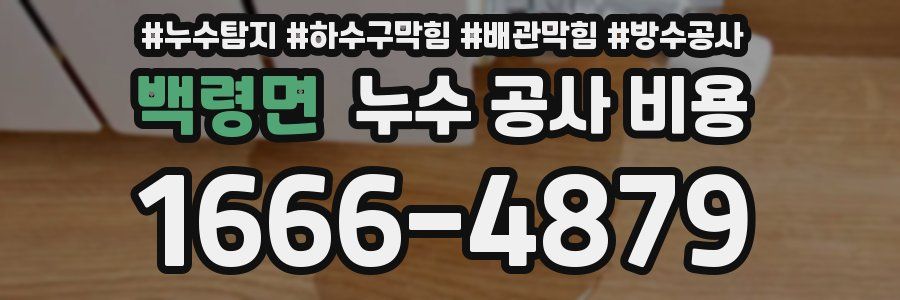 백령면 누수 공사 비용