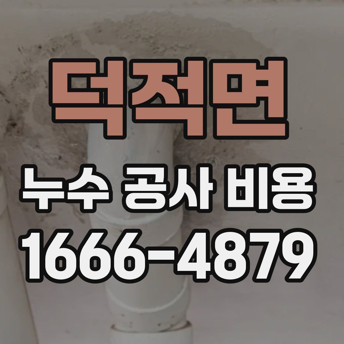 덕적면 누수 공사 비용