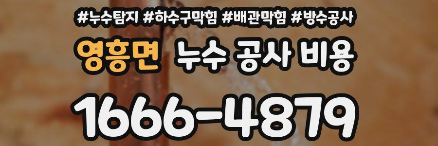 영흥면 누수 공사 비용