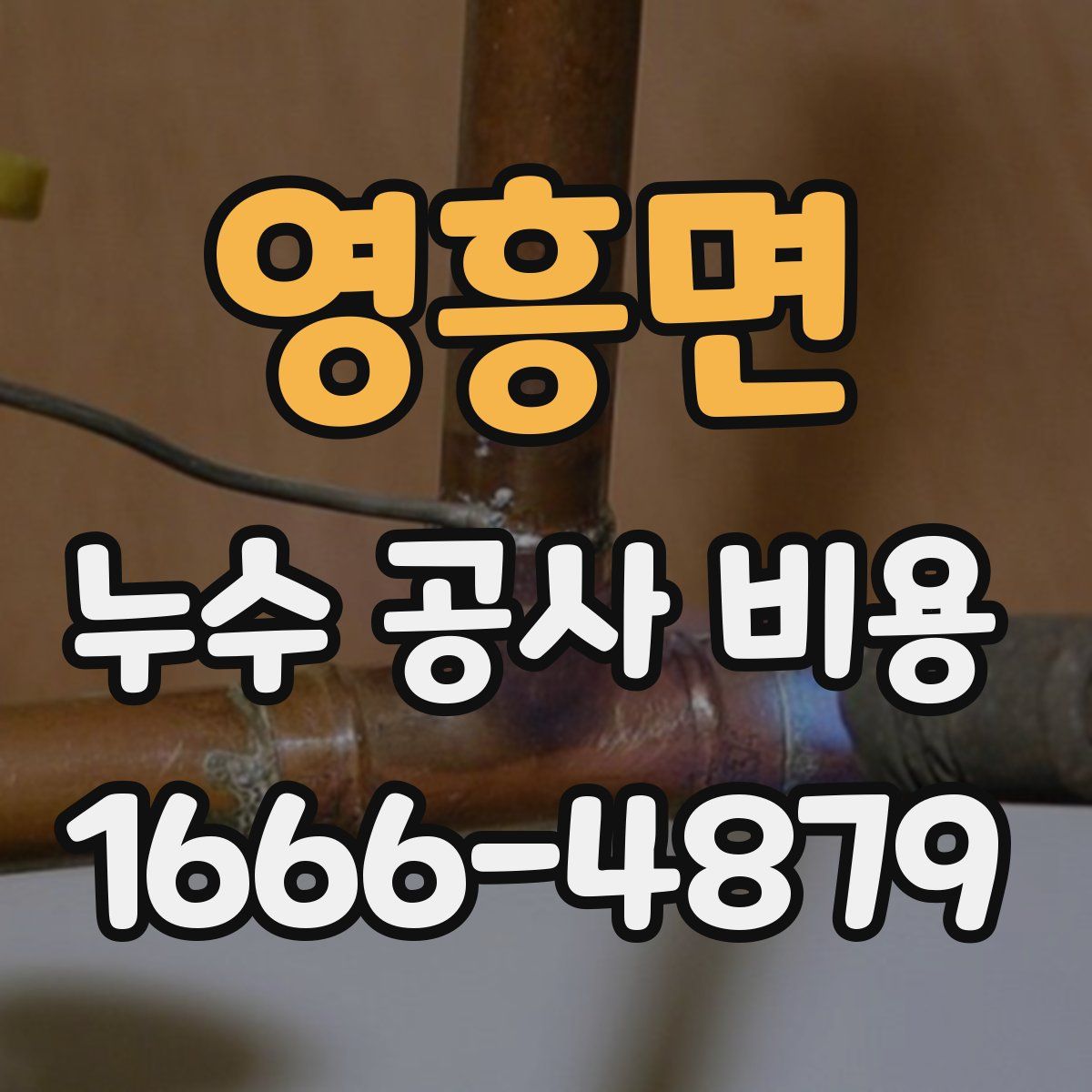 영흥면 누수 공사 비용