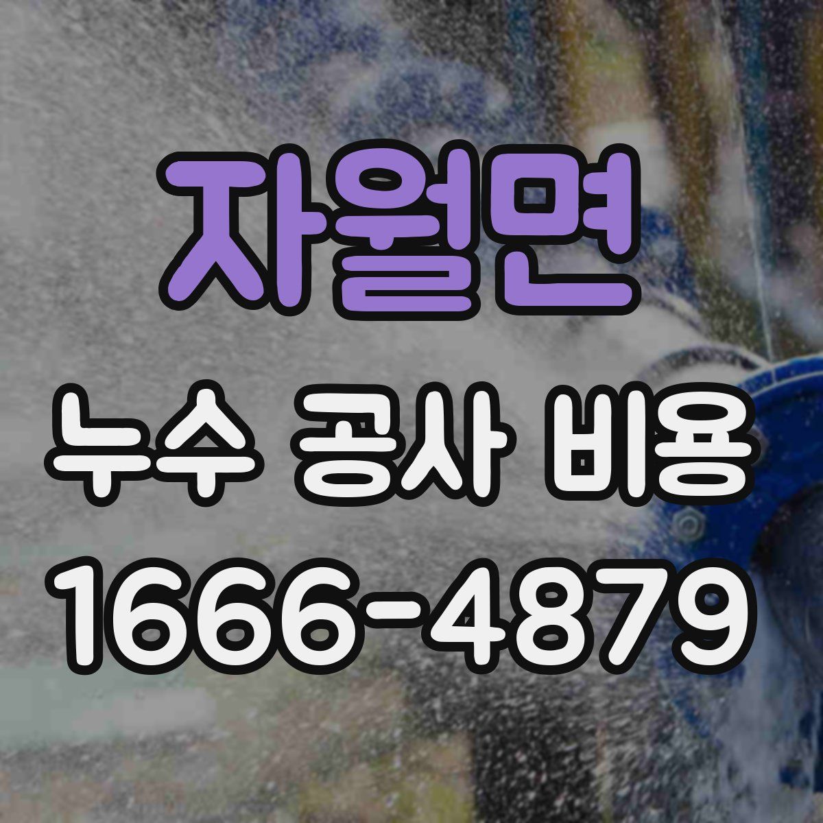 자월면 누수 공사 비용