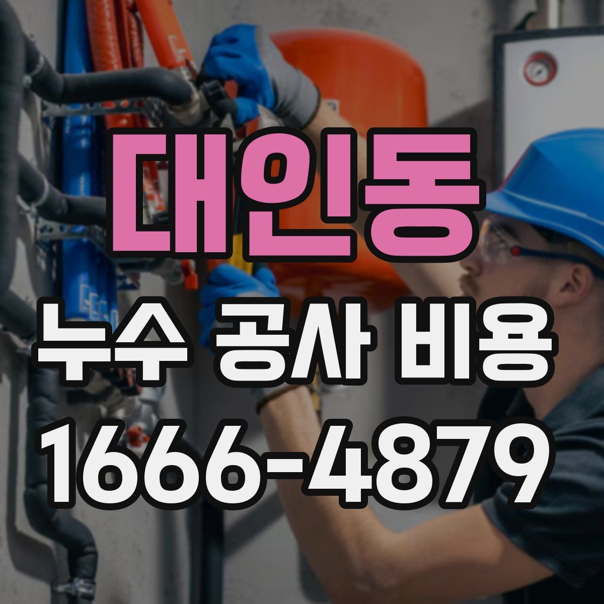 대인동 누수 공사 비용