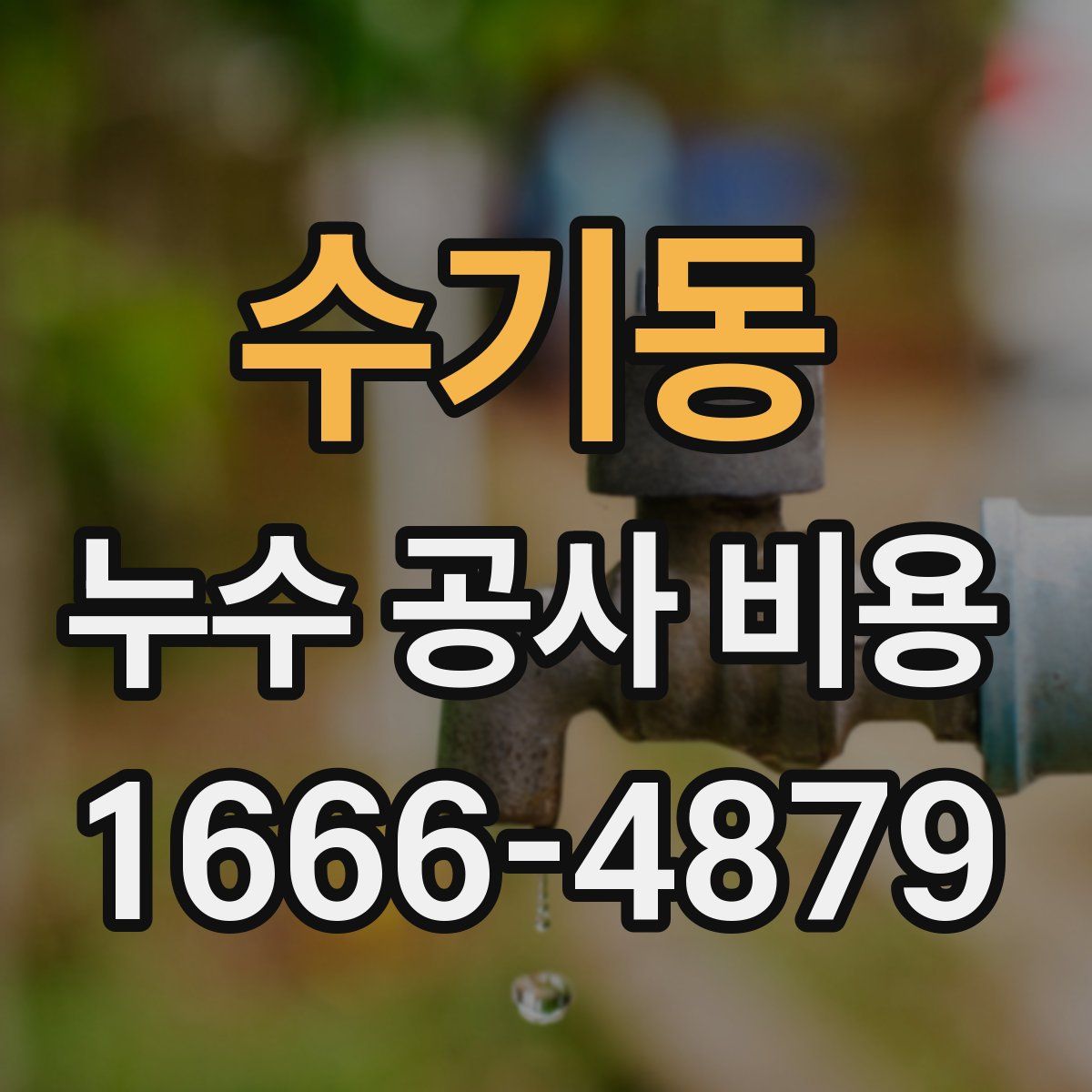 수기동 누수 공사 비용