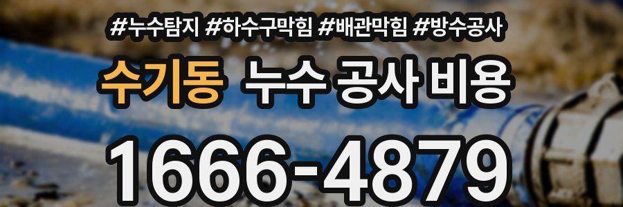 수기동 누수 공사 비용