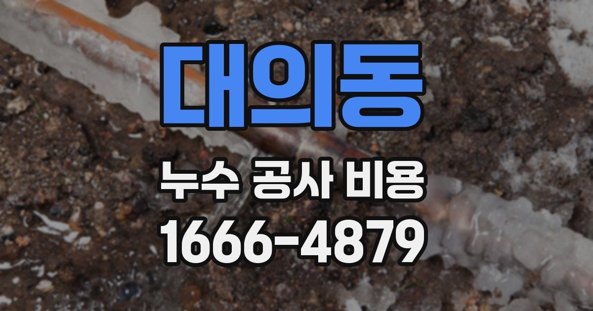 대의동 누수 공사 비용
