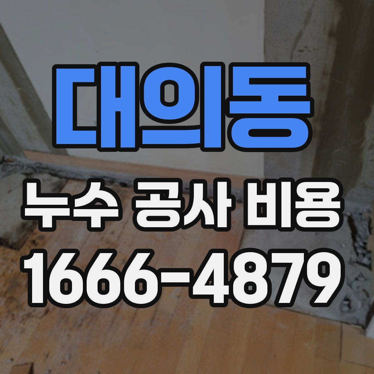대의동 누수 공사 비용
