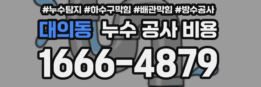 대의동 누수 공사 비용