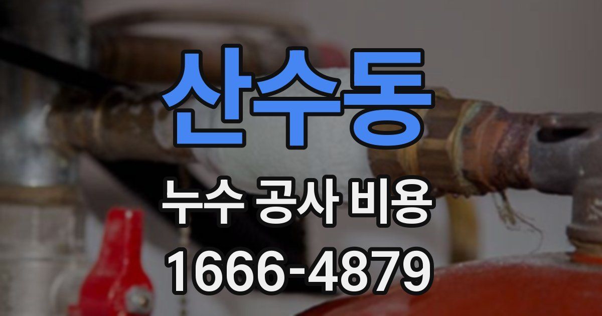 산수동 누수 공사 비용