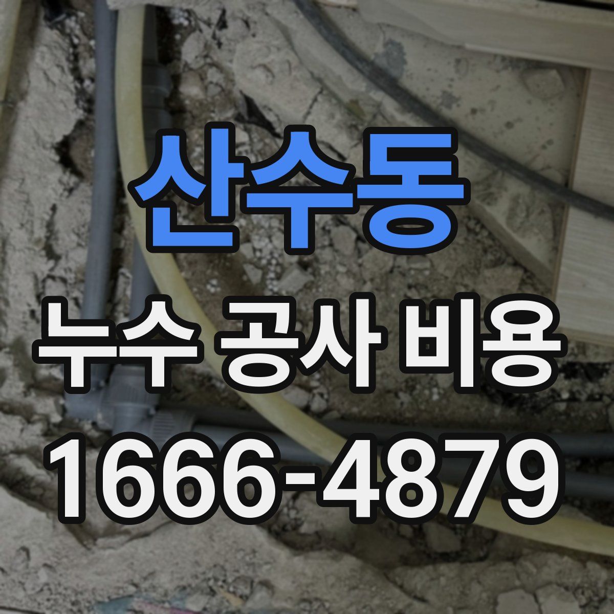 산수동 누수 공사 비용