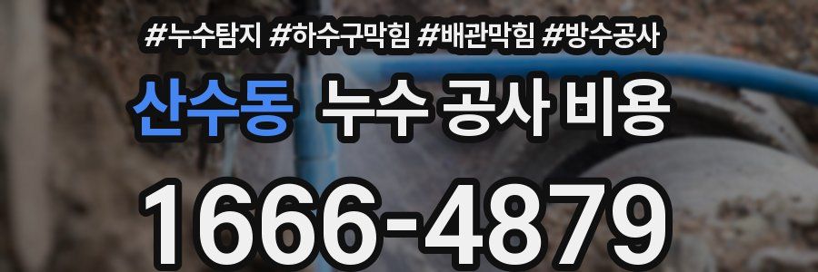 산수동 누수 공사 비용