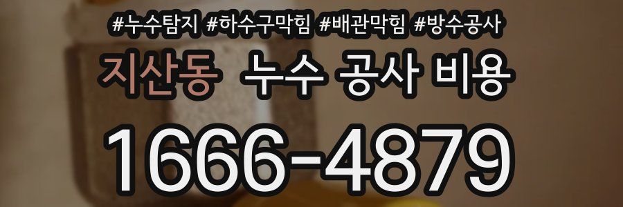 지산동 누수 공사 비용
