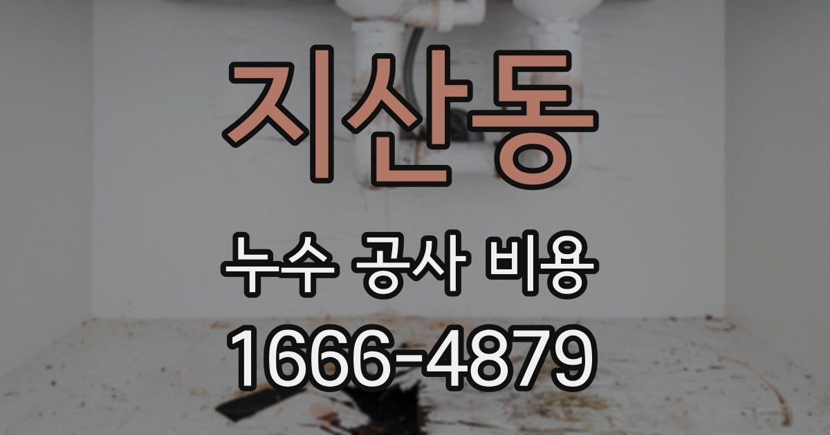 지산동 누수 공사 비용