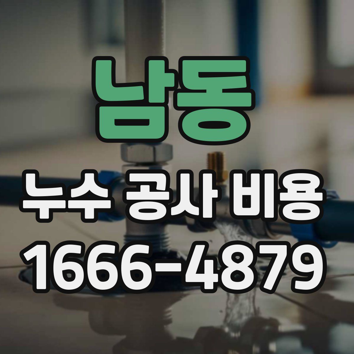 남동 누수 공사 비용