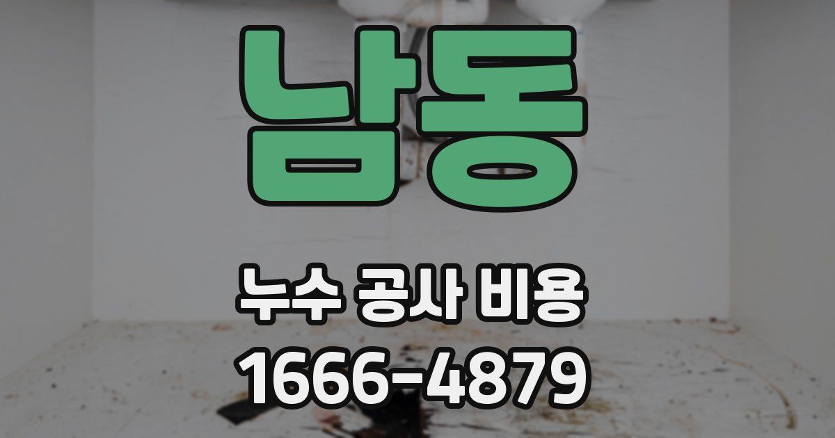 남동 누수 공사 비용
