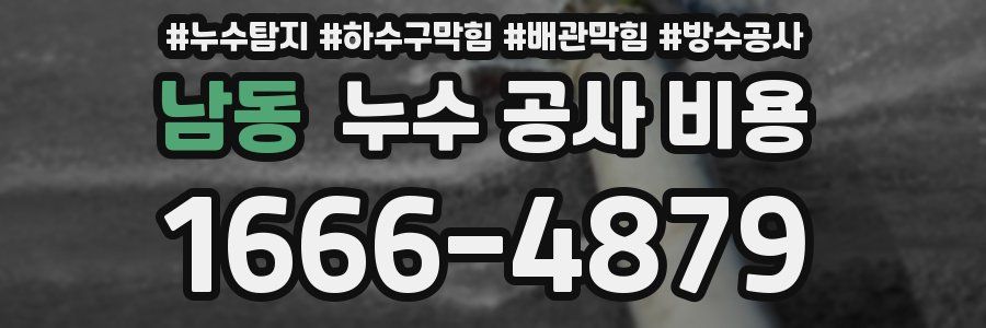 남동 누수 공사 비용
