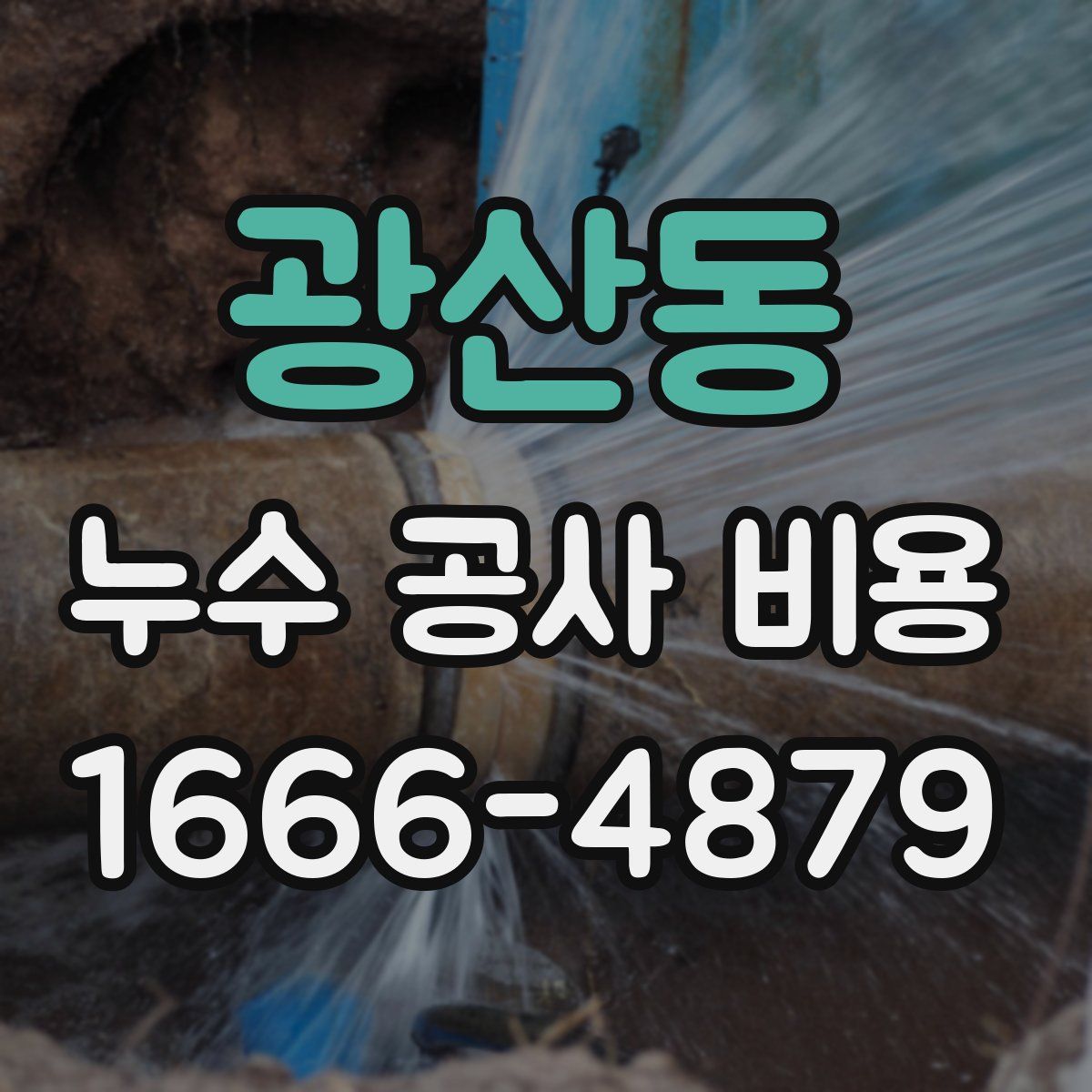 광산동 누수 공사 비용