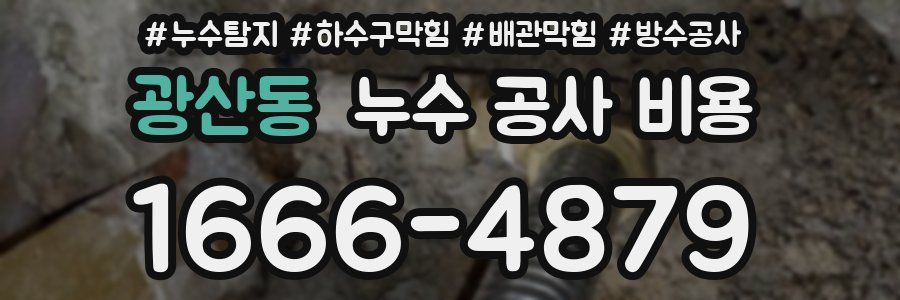 광산동 누수 공사 비용