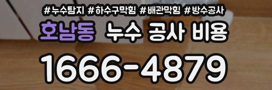 호남동 누수 공사 비용
