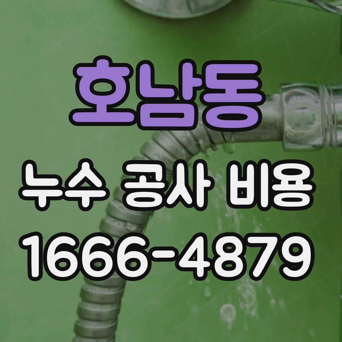 호남동 누수 공사 비용