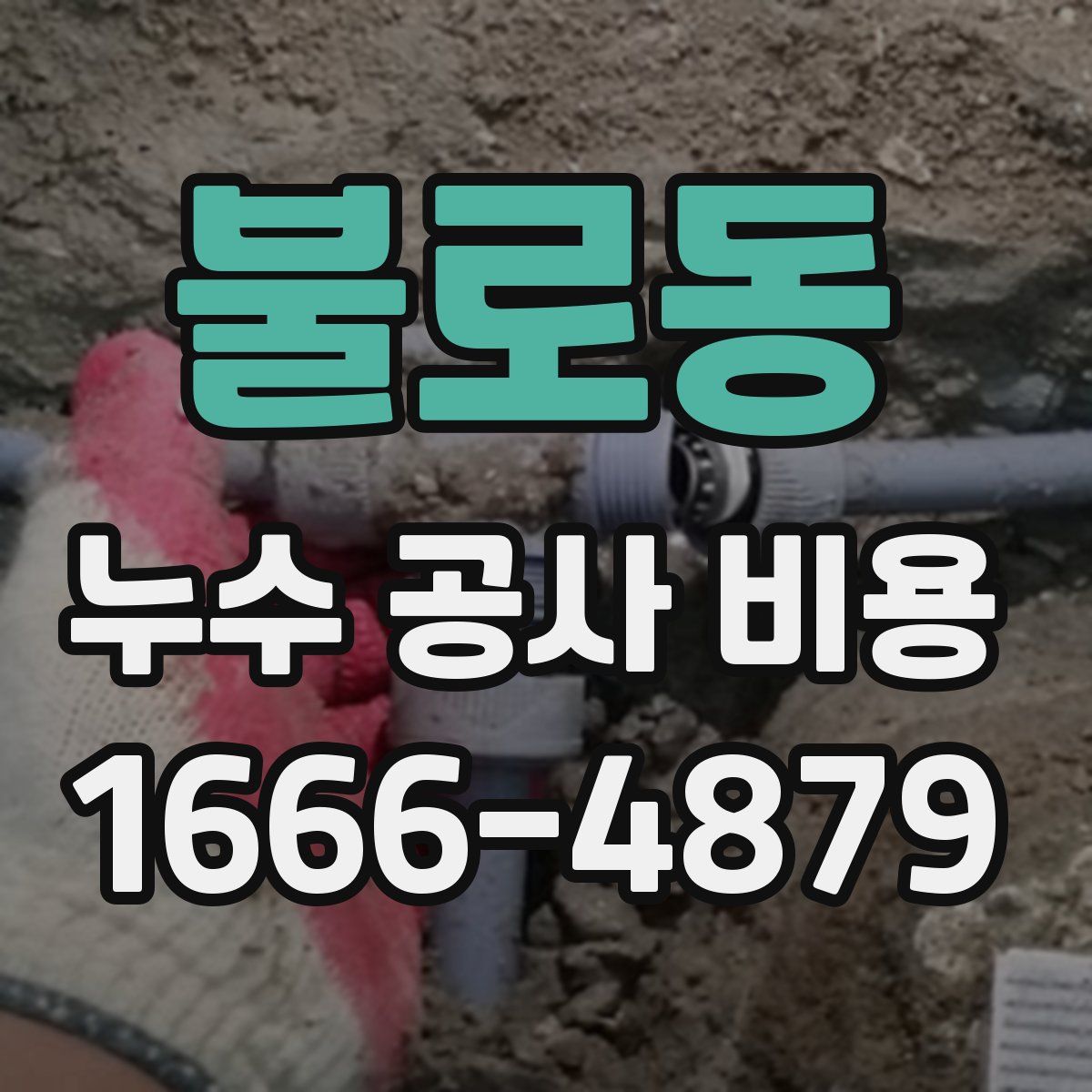 불로동 누수 공사 비용