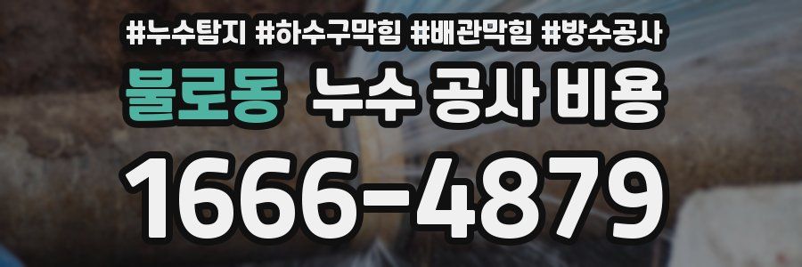 불로동 누수 공사 비용