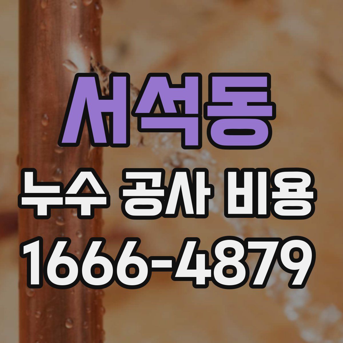 서석동 누수 공사 비용