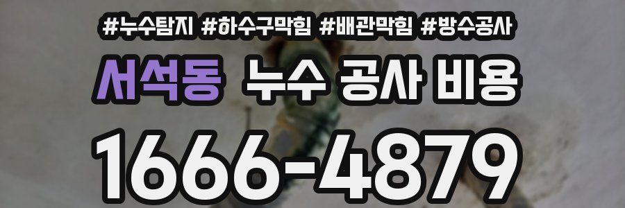 서석동 누수 공사 비용