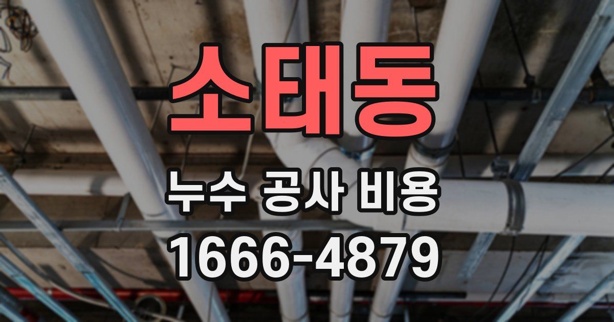 소태동 누수 공사 비용