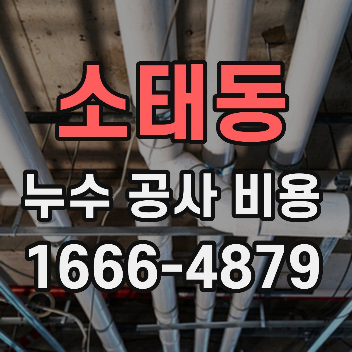 소태동 누수 공사 비용