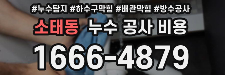 소태동 누수 공사 비용