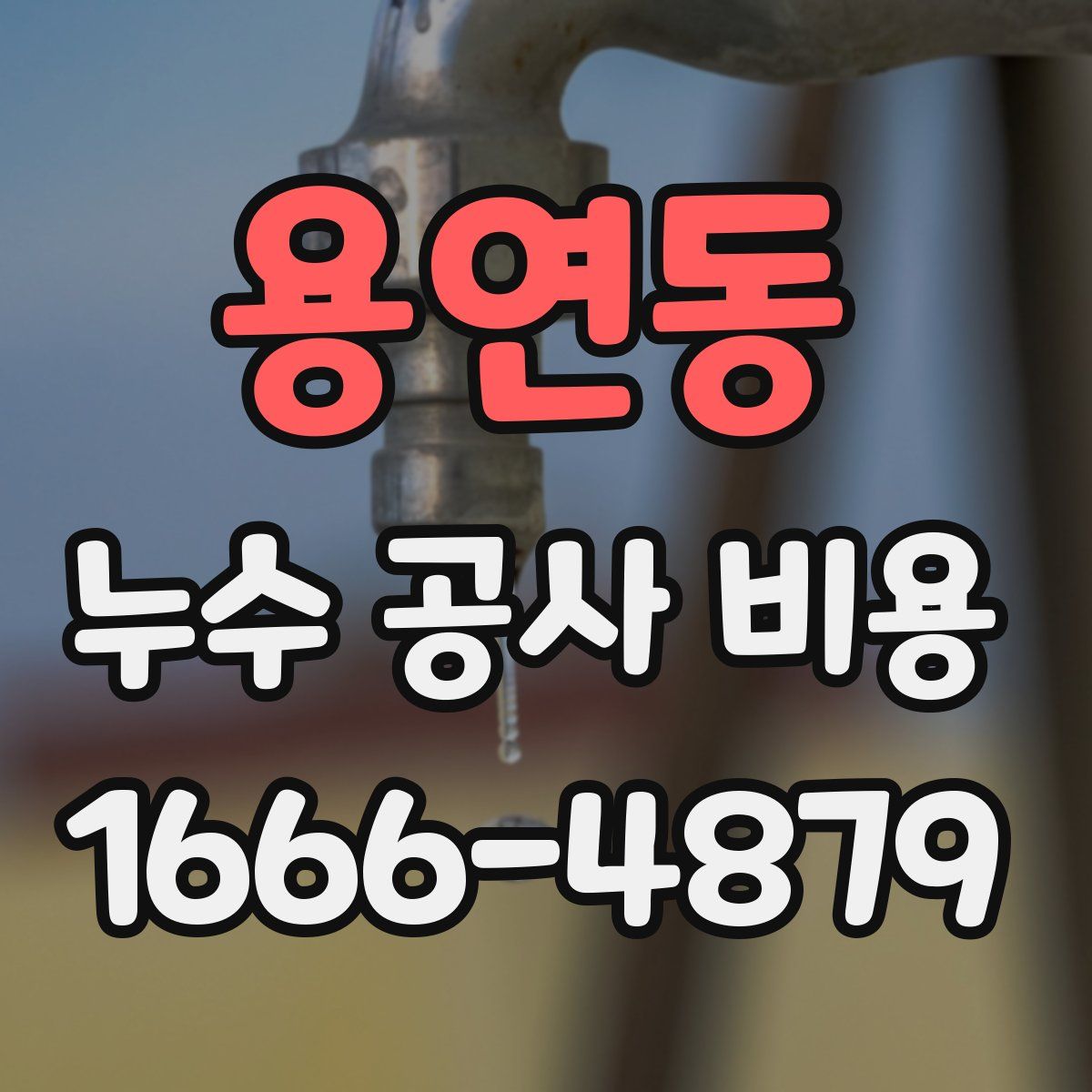 용연동 누수 공사 비용