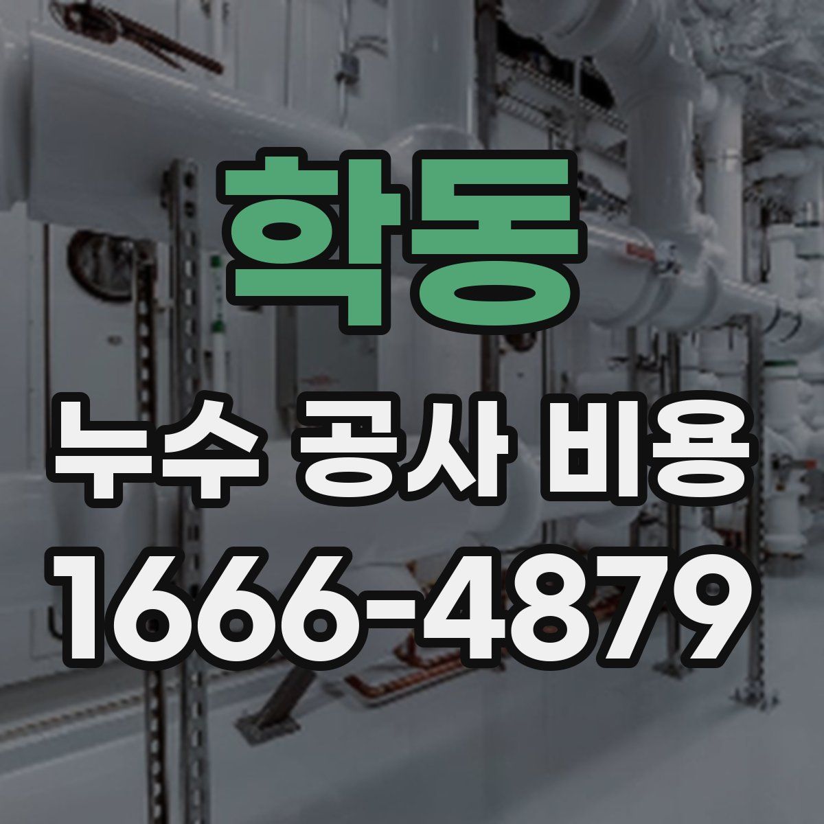 학동 누수 공사 비용