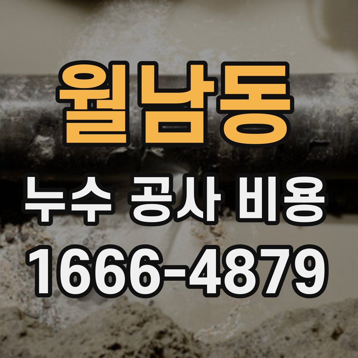 월남동 누수 공사 비용