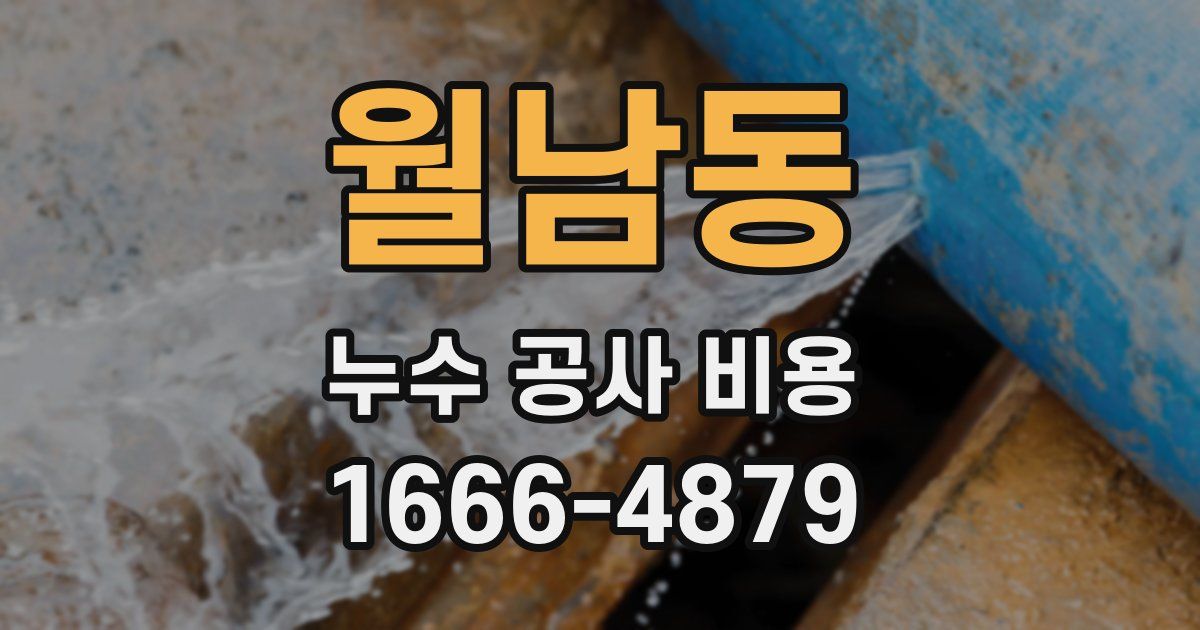 월남동 누수 공사 비용