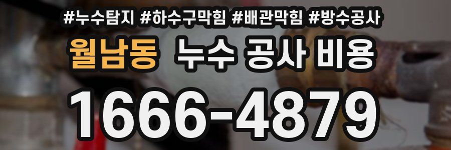 월남동 누수 공사 비용