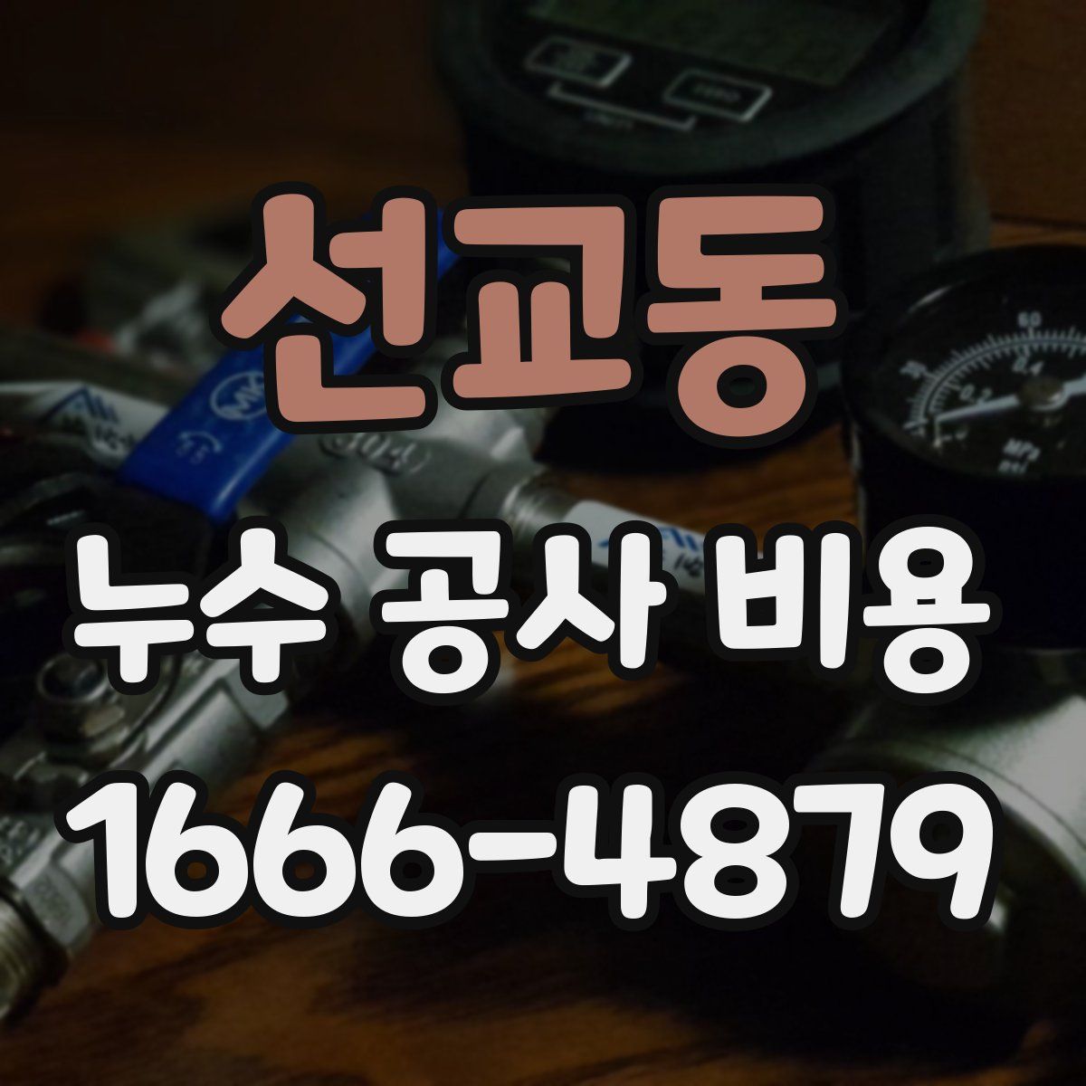 선교동 누수 공사 비용