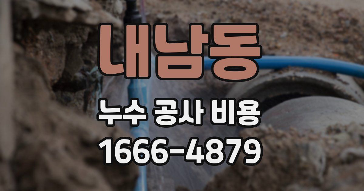 내남동 누수 공사 비용