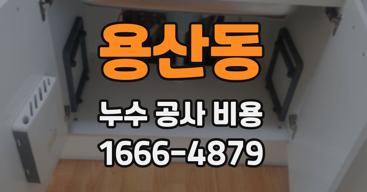 용산동 누수 공사 비용