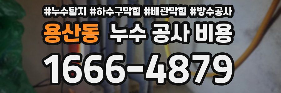 용산동 누수 공사 비용
