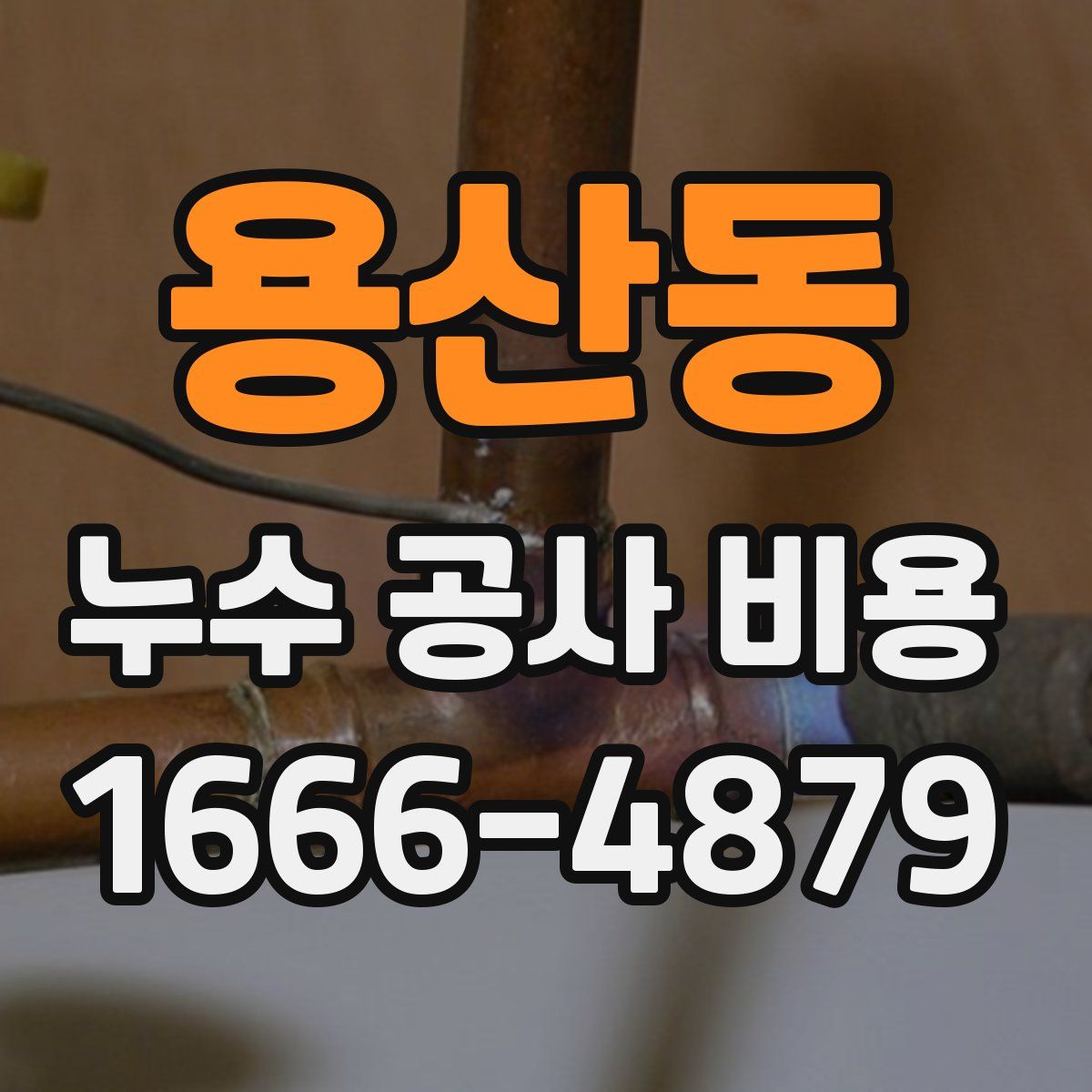 용산동 누수 공사 비용