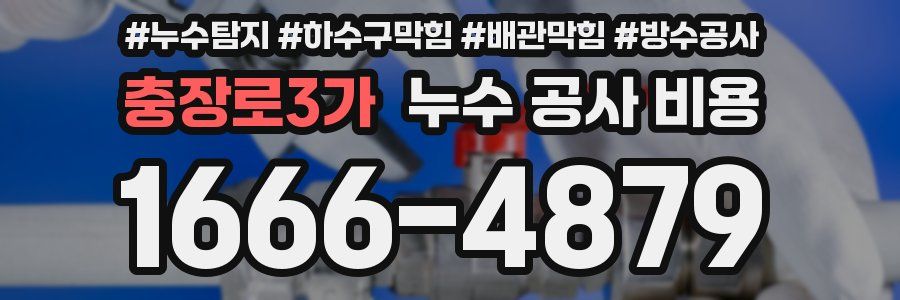 충장로3가 누수 공사 비용