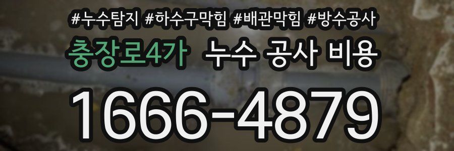 충장로4가 누수 공사 비용
