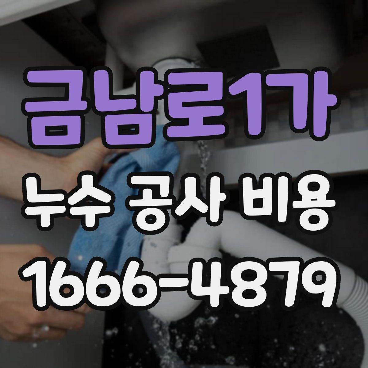금남로1가 누수 공사 비용