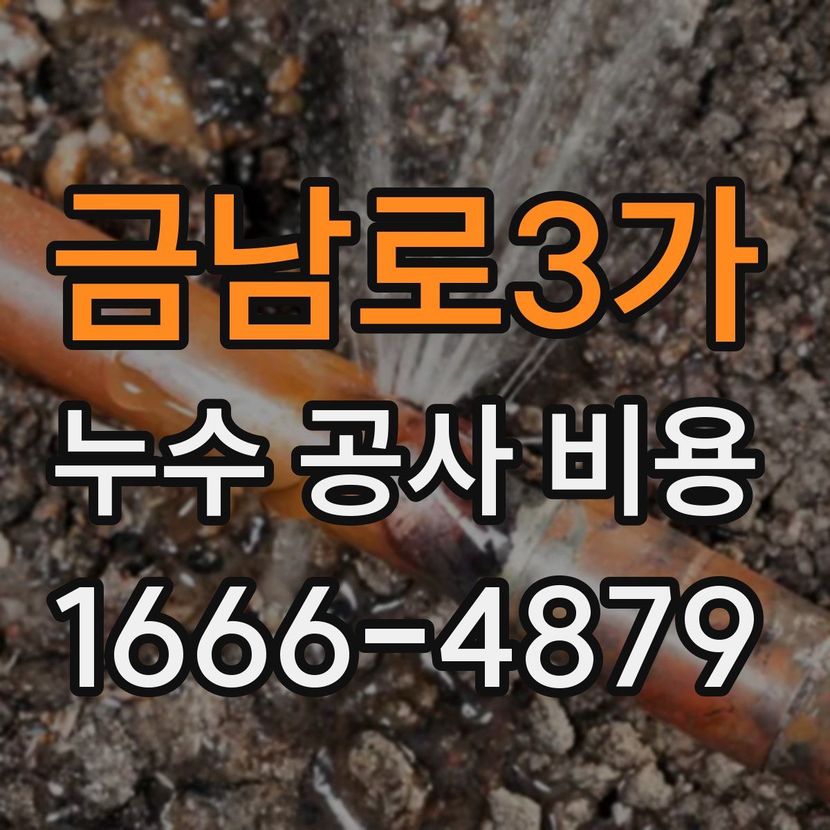 금남로3가 누수 공사 비용