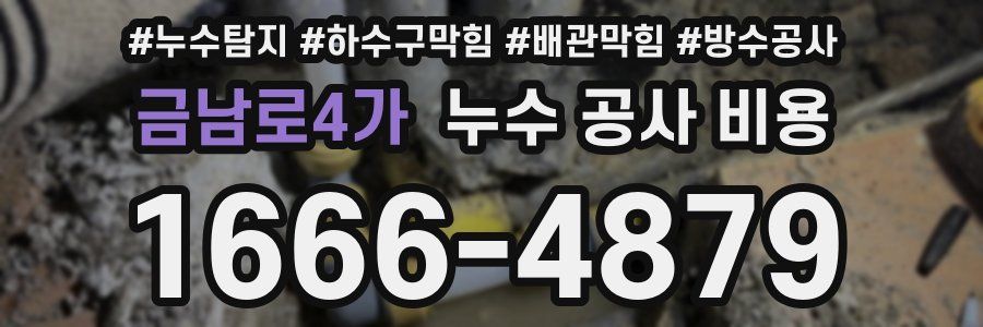 금남로4가 누수 공사 비용