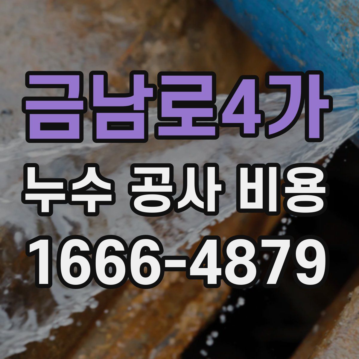 금남로4가 누수 공사 비용