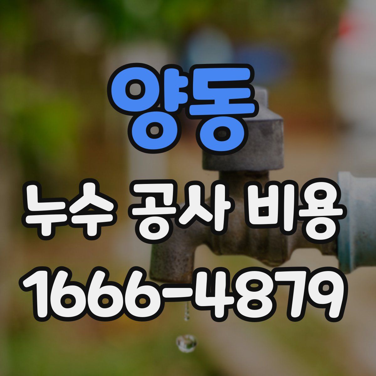 양동 누수 공사 비용
