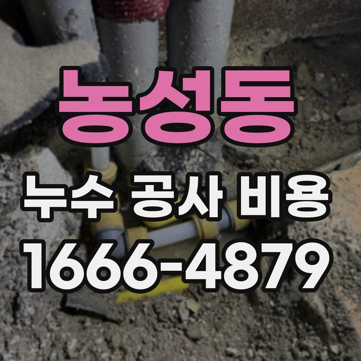 농성동 누수 공사 비용