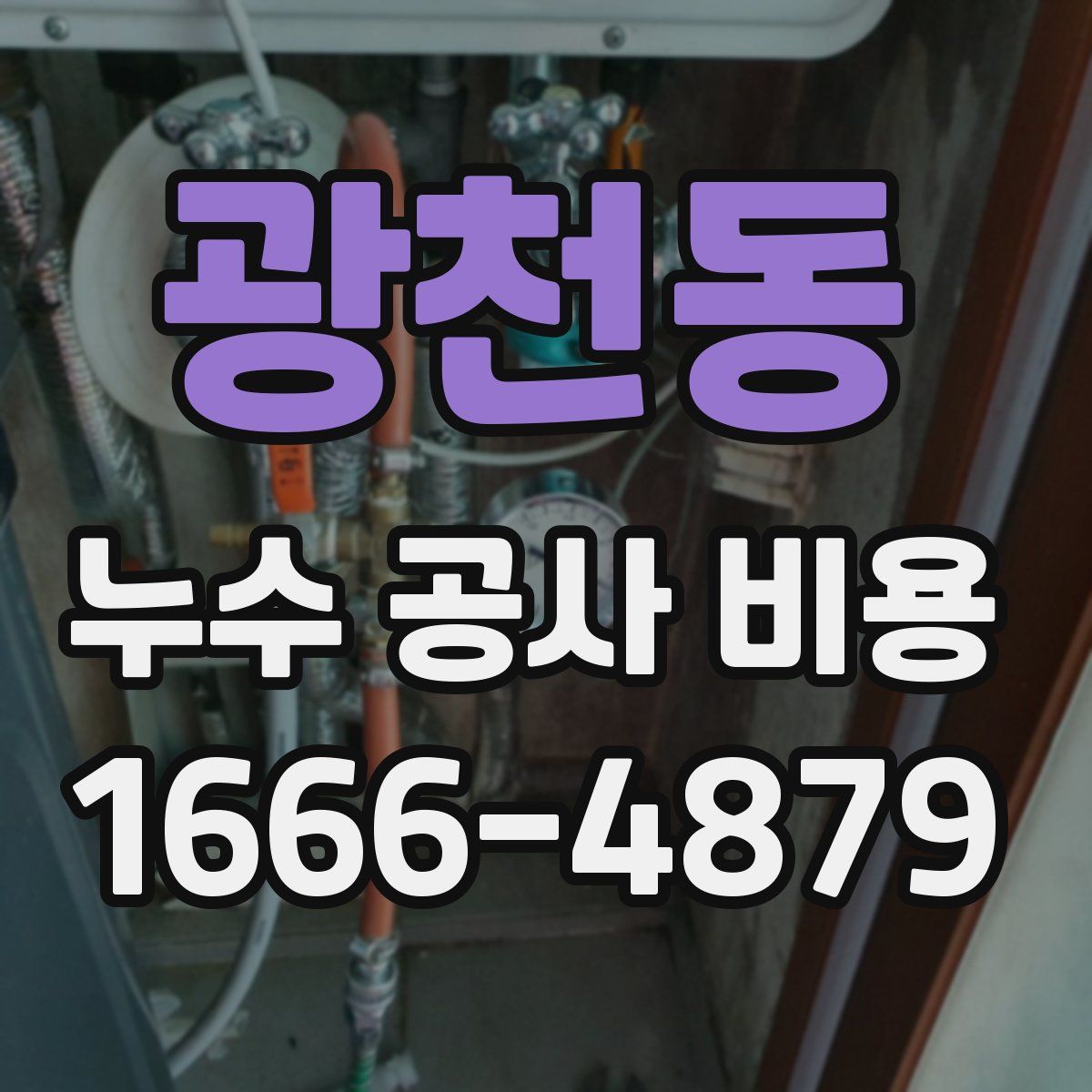 광천동 누수 공사 비용